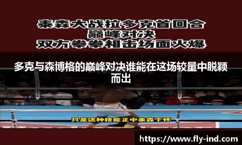 多克与森博格的巅峰对决谁能在这场较量中脱颖而出