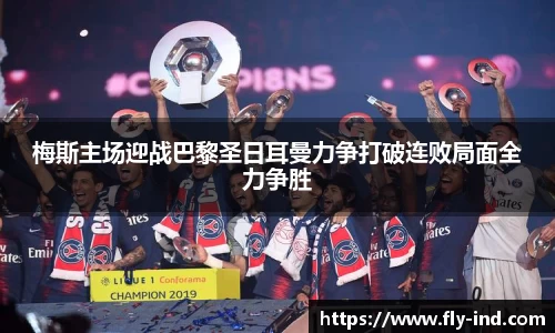 梅斯主场迎战巴黎圣日耳曼力争打破连败局面全力争胜