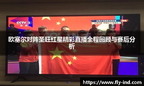 欧塞尔对阵圣旺红星精彩直播全程回顾与赛后分析