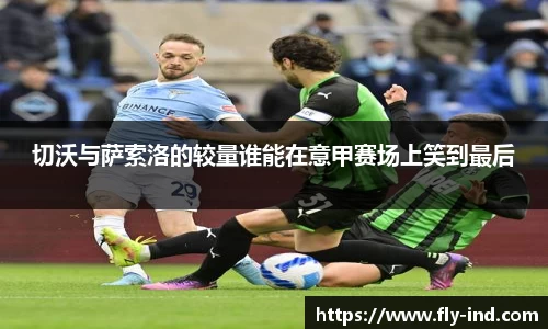 切沃与萨索洛的较量谁能在意甲赛场上笑到最后
