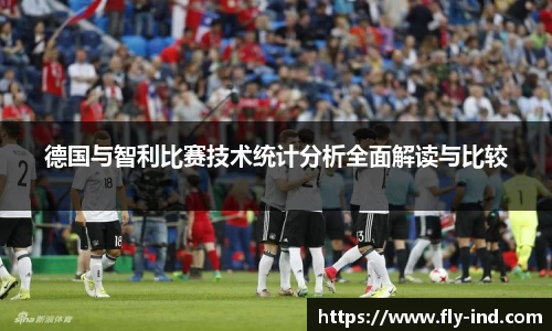 德国与智利比赛技术统计分析全面解读与比较