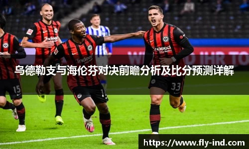 乌德勒支与海伦芬对决前瞻分析及比分预测详解