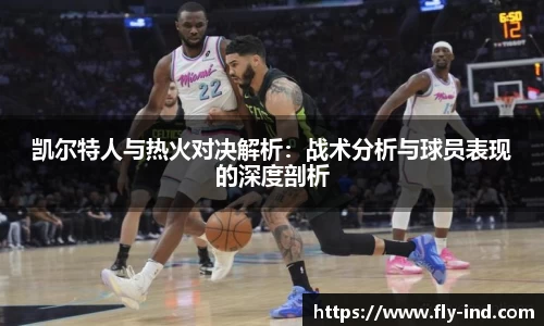 凯尔特人与热火对决解析：战术分析与球员表现的深度剖析