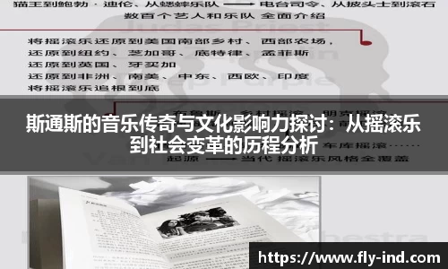 斯通斯的音乐传奇与文化影响力探讨：从摇滚乐到社会变革的历程分析