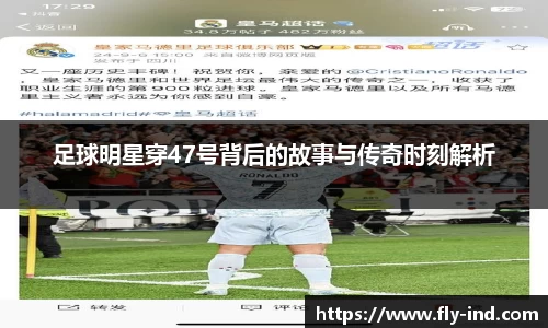 足球明星穿47号背后的故事与传奇时刻解析