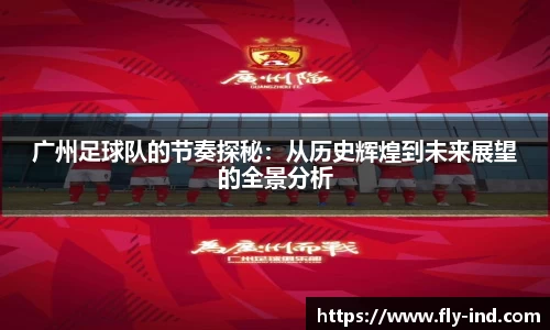 广州足球队的节奏探秘：从历史辉煌到未来展望的全景分析