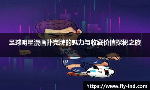 足球明星漫画扑克牌的魅力与收藏价值探秘之旅