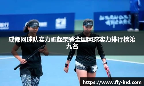 成都网球队实力崛起荣登全国网球实力排行榜第九名