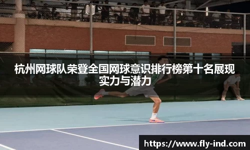 杭州网球队荣登全国网球意识排行榜第十名展现实力与潜力