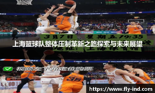 上海篮球队整体压制革新之路探索与未来展望