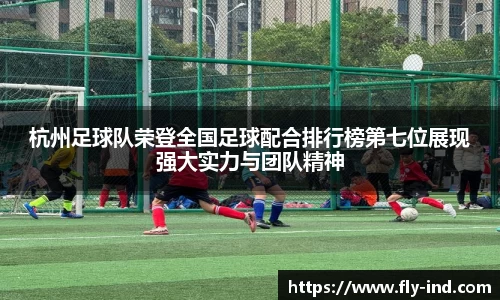 杭州足球队荣登全国足球配合排行榜第七位展现强大实力与团队精神