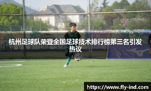 杭州足球队荣登全国足球技术排行榜第三名引发热议
