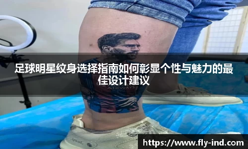 足球明星纹身选择指南如何彰显个性与魅力的最佳设计建议