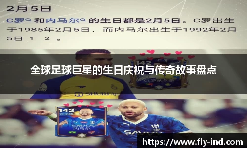 全球足球巨星的生日庆祝与传奇故事盘点