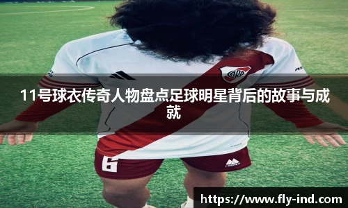 11号球衣传奇人物盘点足球明星背后的故事与成就
