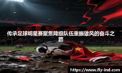 传承足球明星赛聚焦降级队伍重振雄风的奋斗之路