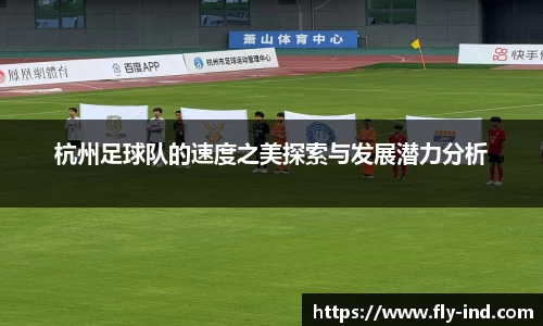 杭州足球队的速度之美探索与发展潜力分析