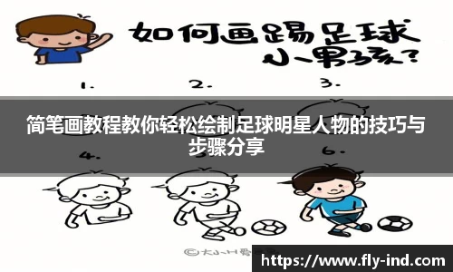 简笔画教程教你轻松绘制足球明星人物的技巧与步骤分享