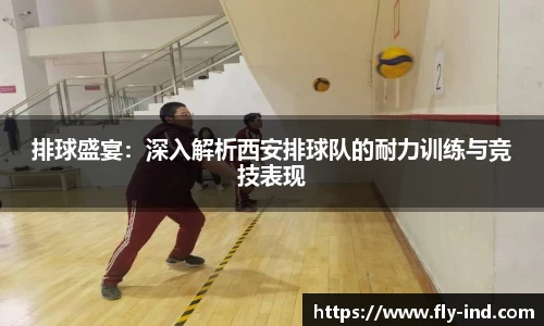 排球盛宴：深入解析西安排球队的耐力训练与竞技表现