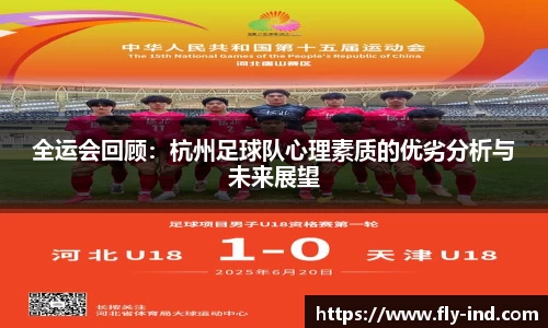 全运会回顾：杭州足球队心理素质的优劣分析与未来展望