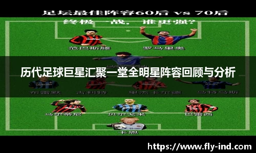 历代足球巨星汇聚一堂全明星阵容回顾与分析